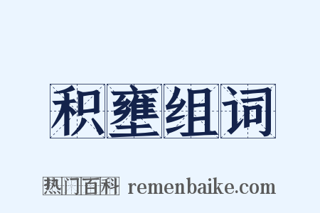 积壅组词是什么意思的图片